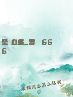 圣靈血皇