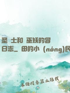 圣騎士和瘋巫妖的冒險日志