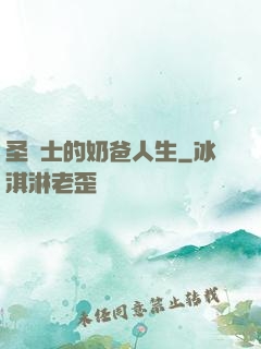 圣騎士的奶爸人生