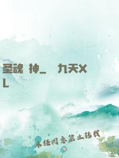 圣魂槍神