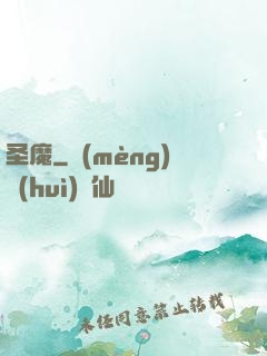 圣魔