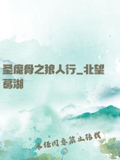 圣魔骨之狼人行