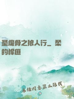 圣魔骨之狼人行