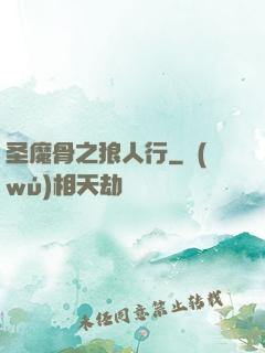 圣魔骨之狼人行
