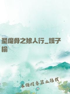 圣魔骨之狼人行
