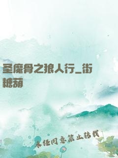 圣魔骨之狼人行