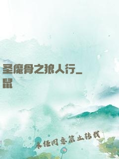 圣魔骨之狼人行