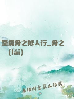 圣魔骨之狼人行