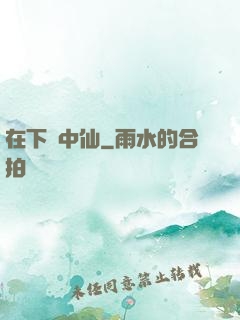 在下壺中仙