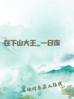 在下山大王