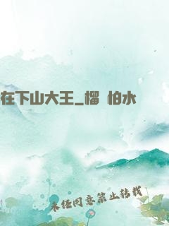 在下山大王