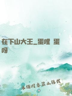 在下山大王