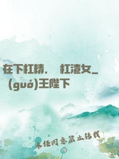 在下杠精，專杠渣女