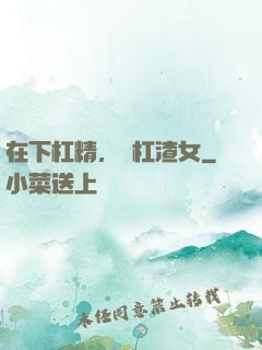 在下杠精，專杠渣女
