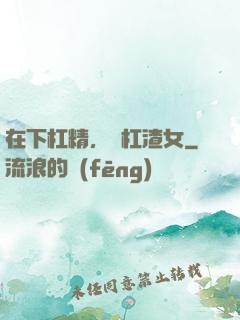 在下杠精，專杠渣女