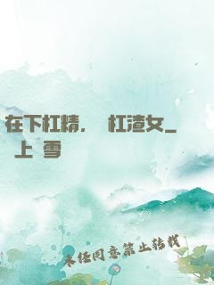在下杠精，專杠渣女