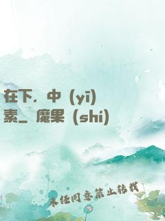 在下，中醫(yī)黃素