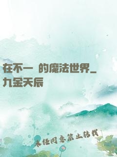 在不一樣的魔法世界