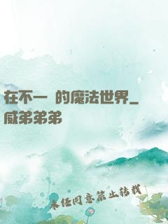 在不一樣的魔法世界