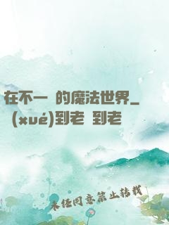 在不一樣的魔法世界
