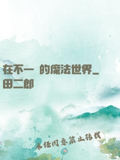 在不一樣的魔法世界