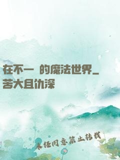 在不一樣的魔法世界