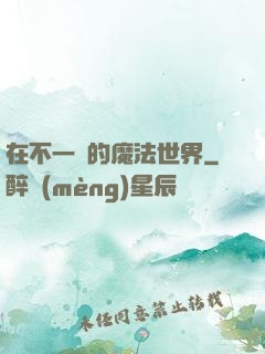 在不一樣的魔法世界