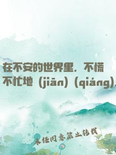 在不安的世界里，不慌不忙地堅(jiān)強(qiáng)
