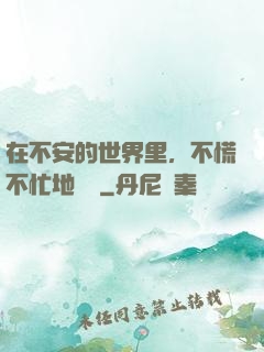 在不安的世界里，不慌不忙地堅強
