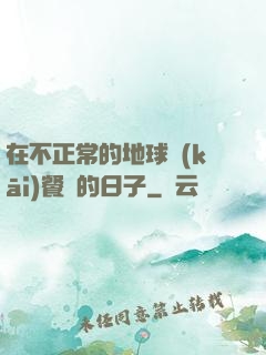 在不正常的地球開(kāi)餐廳的日子