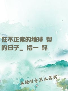 在不正常的地球開餐廳的日子