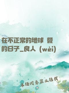 在不正常的地球開餐廳的日子