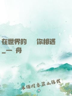 在世界的盡頭與你相遇