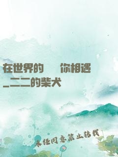 在世界的盡頭與你相遇