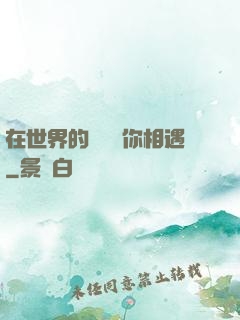 在世界的盡頭與你相遇