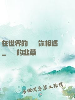 在世界的盡頭與你相遇