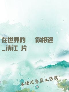 在世界的盡頭與你相遇