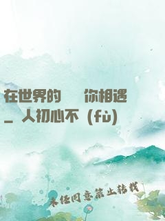 在世界的盡頭與你相遇