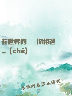 在世界的盡頭與你相遇
