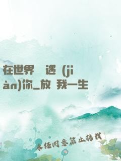 在世界盡頭遇見(jiàn)你