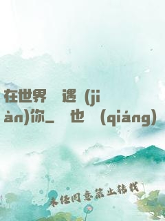 在世界盡頭遇見(jiàn)你