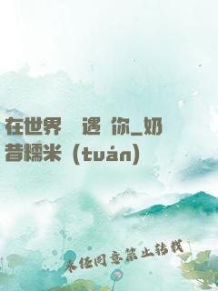 在世界盡頭遇見你