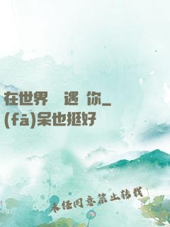 在世界盡頭遇見你