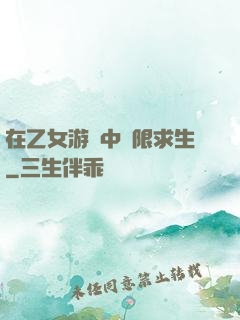 在乙女游戲中極限求生