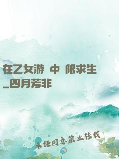 在乙女游戲中極限求生