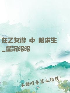 在乙女游戲中極限求生
