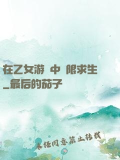 在乙女游戲中極限求生