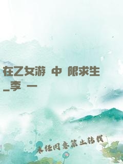 在乙女游戲中極限求生