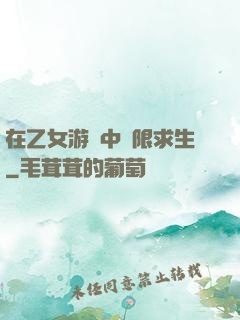 在乙女游戲中極限求生