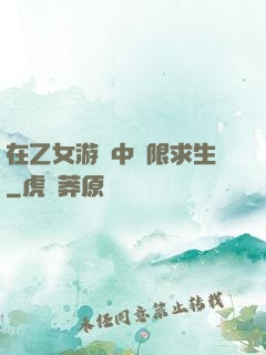 在乙女游戲中極限求生